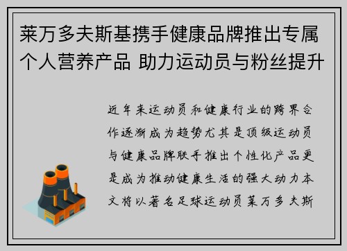 莱万多夫斯基携手健康品牌推出专属个人营养产品 助力运动员与粉丝提升健康生活