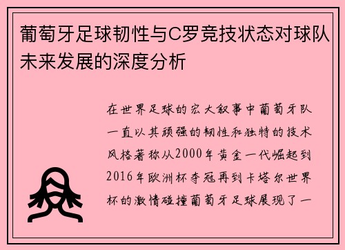葡萄牙足球韧性与C罗竞技状态对球队未来发展的深度分析