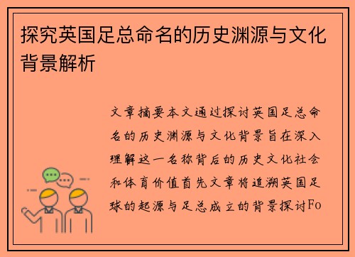 探究英国足总命名的历史渊源与文化背景解析