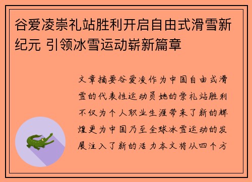 谷爱凌崇礼站胜利开启自由式滑雪新纪元 引领冰雪运动崭新篇章