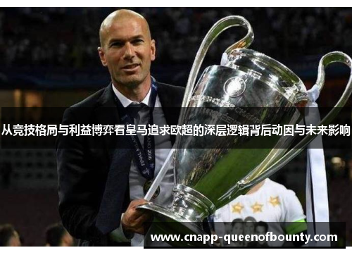 从竞技格局与利益博弈看皇马追求欧超的深层逻辑背后动因与未来影响