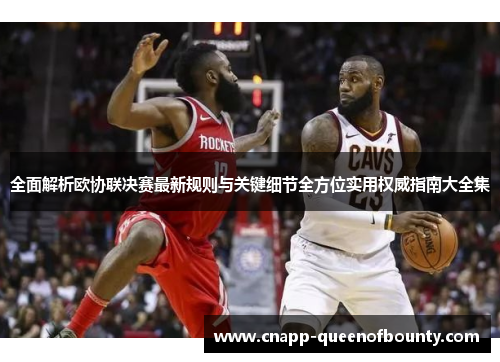 全面解析欧协联决赛最新规则与关键细节全方位实用权威指南大全集