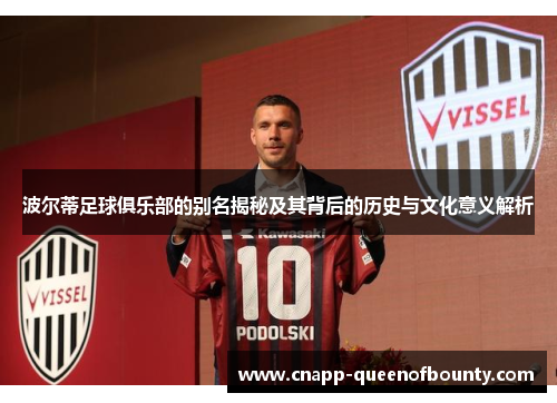 波尔蒂足球俱乐部的别名揭秘及其背后的历史与文化意义解析