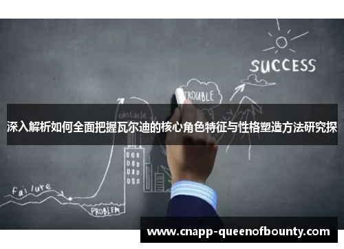 深入解析如何全面把握瓦尔迪的核心角色特征与性格塑造方法研究探