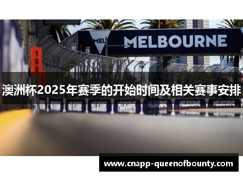 澳洲杯2025年赛季的开始时间及相关赛事安排