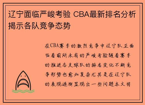 辽宁面临严峻考验 CBA最新排名分析揭示各队竞争态势
