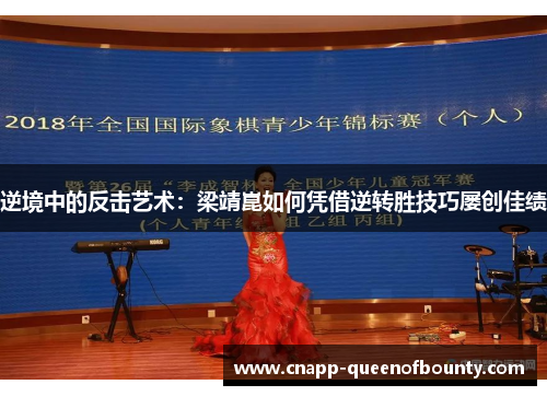 逆境中的反击艺术：梁靖崑如何凭借逆转胜技巧屡创佳绩