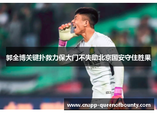 郭全博关键扑救力保大门不失助北京国安守住胜果