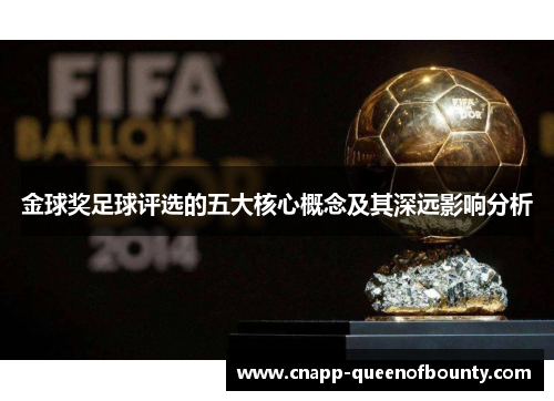 金球奖足球评选的五大核心概念及其深远影响分析