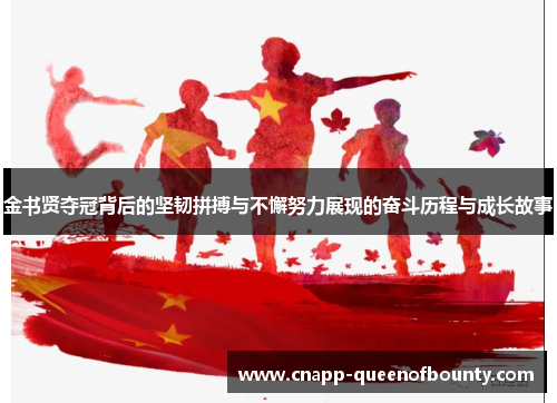 金书贤夺冠背后的坚韧拼搏与不懈努力展现的奋斗历程与成长故事