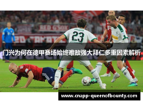 门兴为何在德甲赛场始终难敌强大拜仁多重因素解析