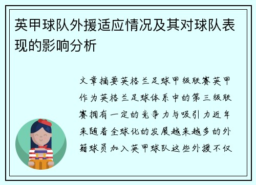 英甲球队外援适应情况及其对球队表现的影响分析