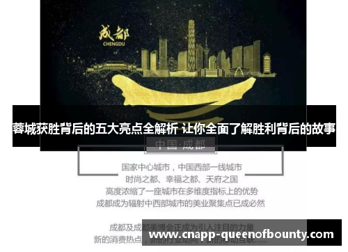 蓉城获胜背后的五大亮点全解析 让你全面了解胜利背后的故事