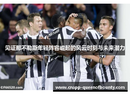 见证那不勒斯年轻阵容崛起的风云时刻与未来潜力