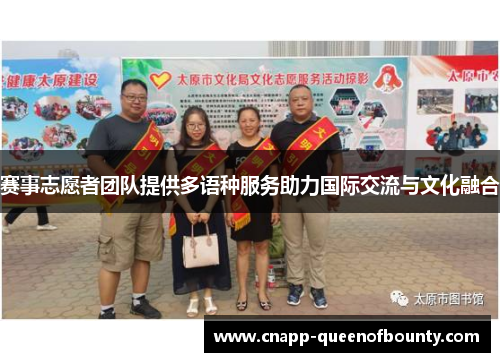 赛事志愿者团队提供多语种服务助力国际交流与文化融合