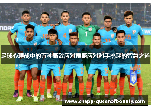 足球心理战中的五种高效应对策略应对对手挑衅的智慧之道