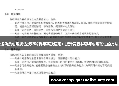 运动员心理调适技巧解析与实践应用：提升竞技状态与心理韧性的方法