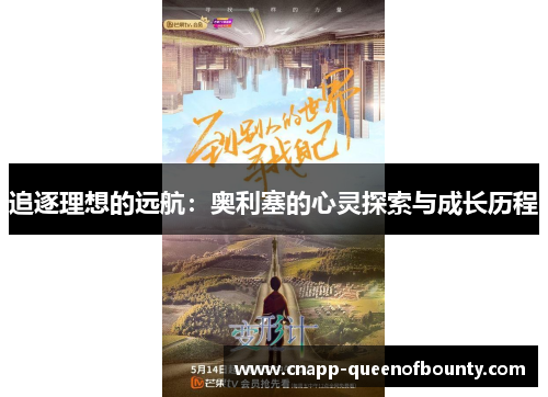 追逐理想的远航：奥利塞的心灵探索与成长历程