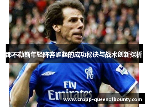 那不勒斯年轻阵容崛起的成功秘诀与战术创新探析