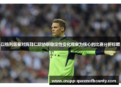以格列兹曼对阵拜仁欧协联稳定性变化观察为核心的比赛分析标题