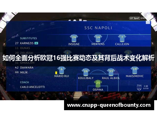 如何全面分析欧冠16强比赛动态及其背后战术变化解析