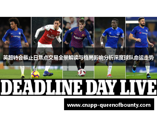 英超转会截止日焦点交易全景解读与格局影响分析深度球队命运走势
