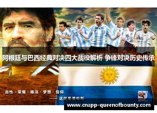阿根廷与巴西经典对决四大战役解析 争锋对决历史传承