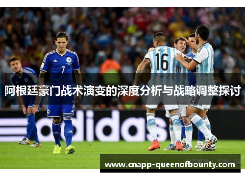 阿根廷豪门战术演变的深度分析与战略调整探讨