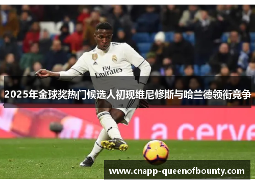 2025年金球奖热门候选人初现维尼修斯与哈兰德领衔竞争