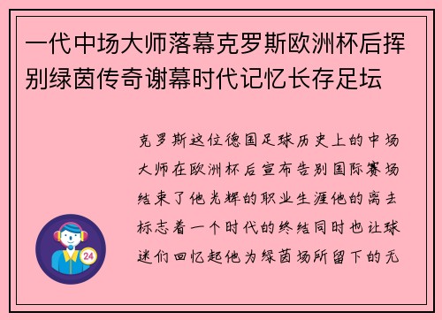 一代中场大师落幕克罗斯欧洲杯后挥别绿茵传奇谢幕时代记忆长存足坛