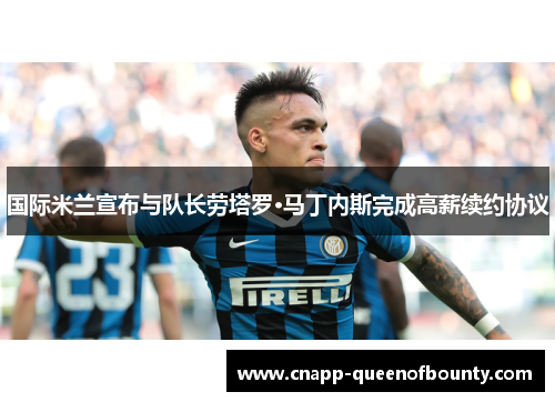 国际米兰宣布与队长劳塔罗·马丁内斯完成高薪续约协议