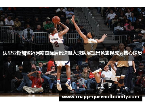 法里亚斯加盟迈阿密国际后迅速融入球队展现出色表现成为核心球员