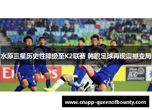 水原三星历史性降级至K2联赛 韩职足球再现震撼变局