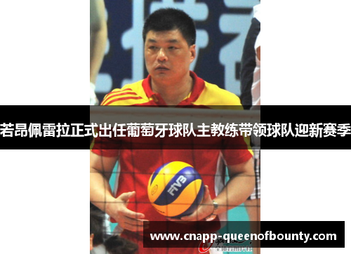 若昂佩雷拉正式出任葡萄牙球队主教练带领球队迎新赛季