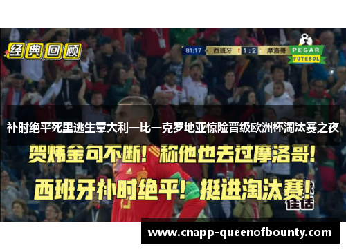 补时绝平死里逃生意大利一比一克罗地亚惊险晋级欧洲杯淘汰赛之夜