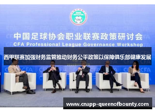 西甲联赛加强财务监管推动财务公平政策以保障俱乐部健康发展