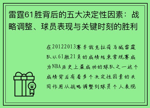 雷霆61胜背后的五大决定性因素：战略调整、球员表现与关键时刻的胜利