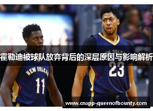 霍勒迪被球队放弃背后的深层原因与影响解析