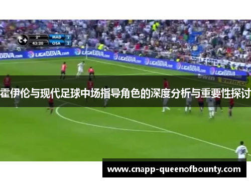 霍伊伦与现代足球中场指导角色的深度分析与重要性探讨