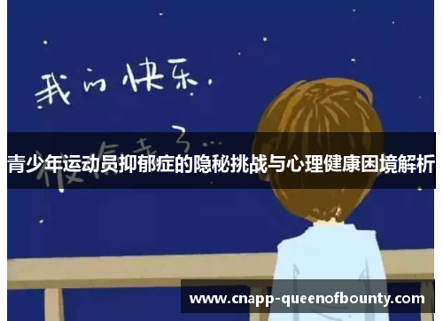 青少年运动员抑郁症的隐秘挑战与心理健康困境解析