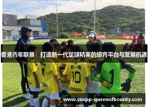香港青年联赛：打造新一代足球精英的培育平台与发展机遇