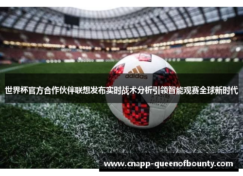世界杯官方合作伙伴联想发布实时战术分析引领智能观赛全球新时代