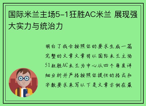 国际米兰主场5-1狂胜AC米兰 展现强大实力与统治力