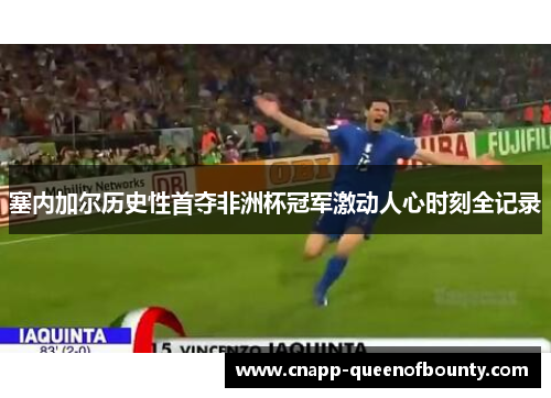 塞内加尔历史性首夺非洲杯冠军激动人心时刻全记录