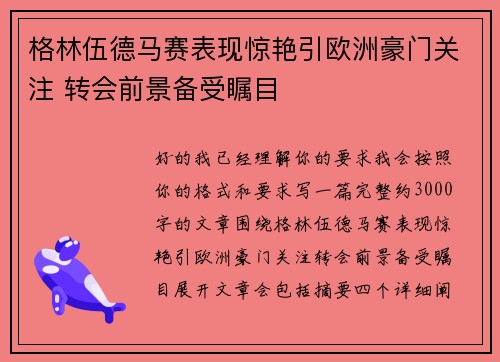 格林伍德马赛表现惊艳引欧洲豪门关注 转会前景备受瞩目