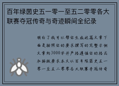 百年绿茵史五一零一至五二零零各大联赛夺冠传奇与奇迹瞬间全纪录