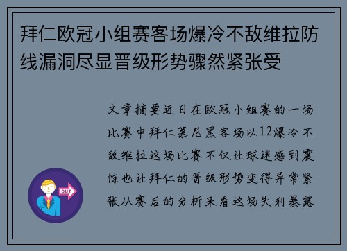 拜仁欧冠小组赛客场爆冷不敌维拉防线漏洞尽显晋级形势骤然紧张受