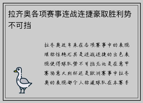 拉齐奥各项赛事连战连捷豪取胜利势不可挡