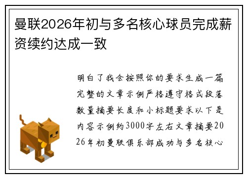 曼联2026年初与多名核心球员完成薪资续约达成一致