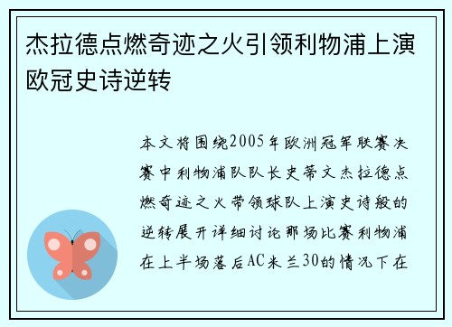 杰拉德点燃奇迹之火引领利物浦上演欧冠史诗逆转